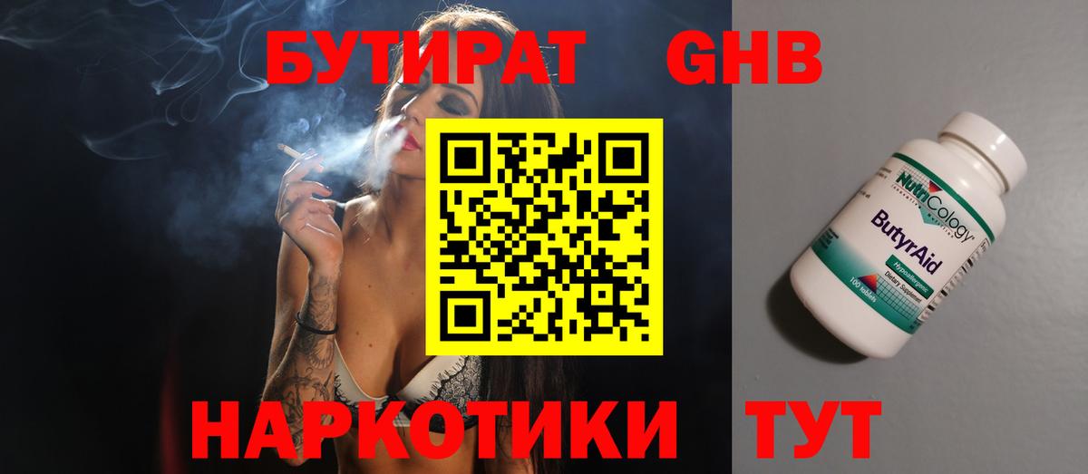 БУТИРАТ  Бутират жидкий экстази  Вход с VPN  Чусовой 